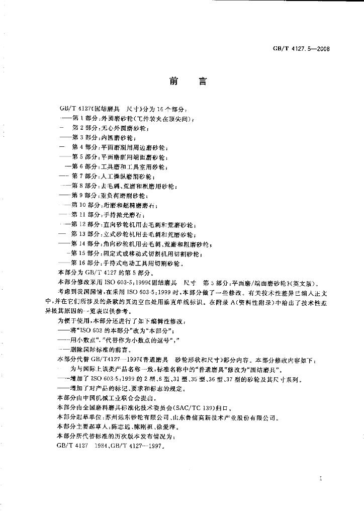 GB/T 4127.5-2008 标准预览