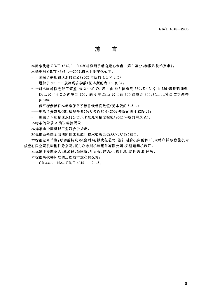 GB/T 4346-2008 标准预览
