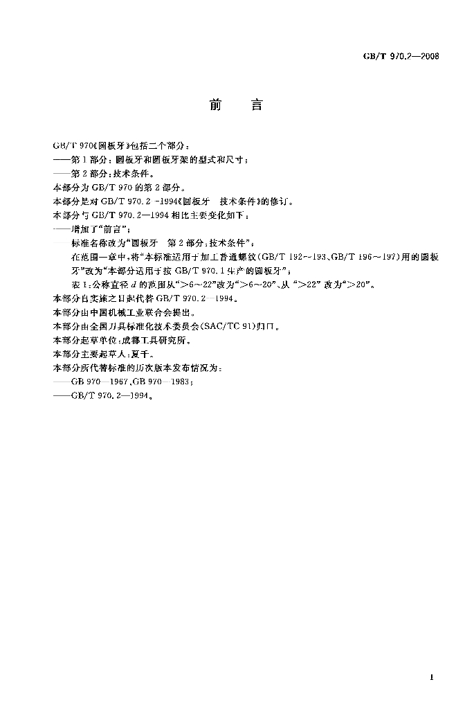 GB/T 970.2-2008 标准预览