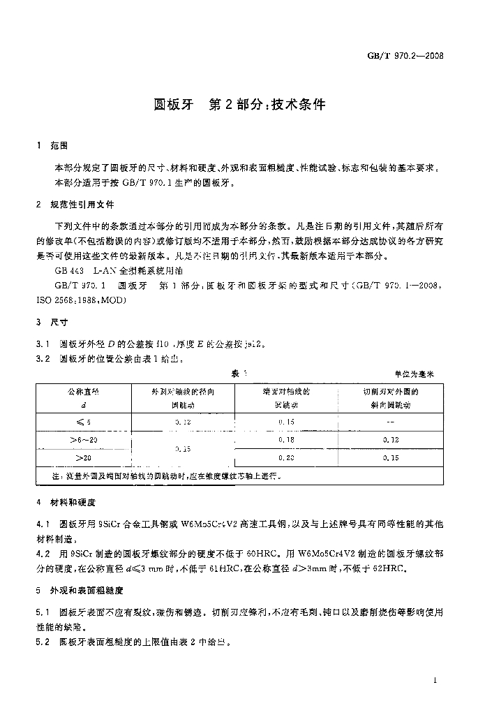 GB/T 970.2-2008 标准预览
