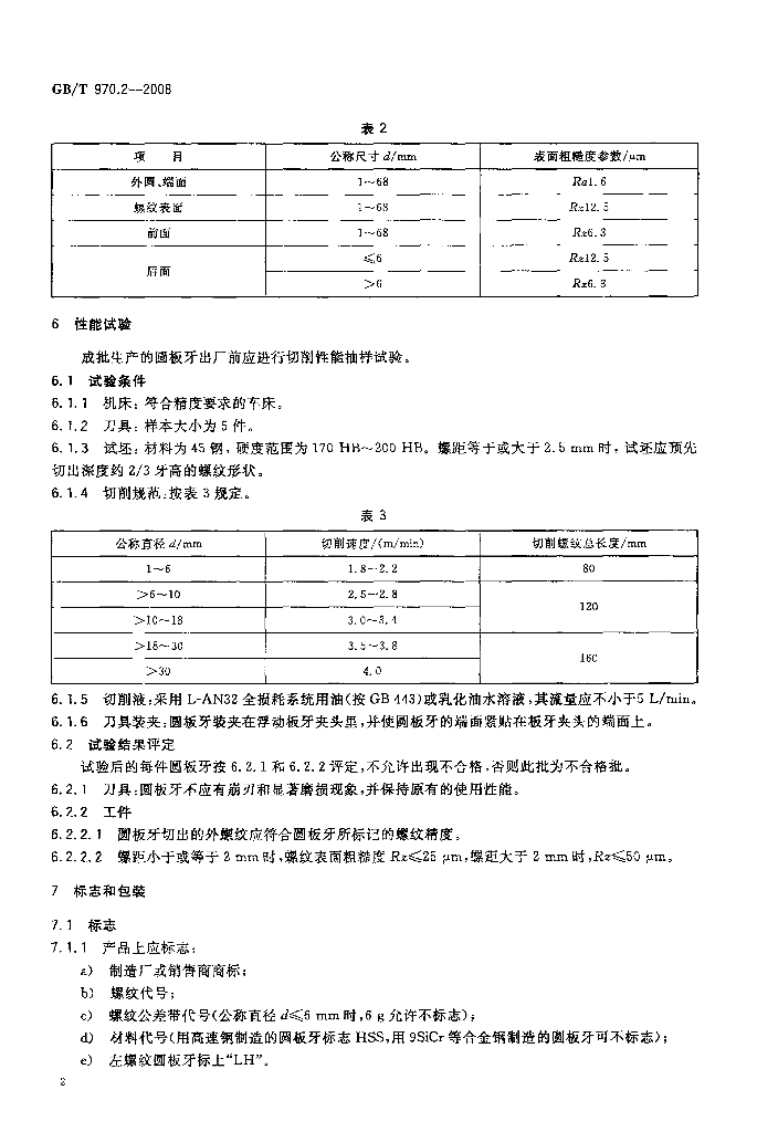 GB/T 970.2-2008 标准预览