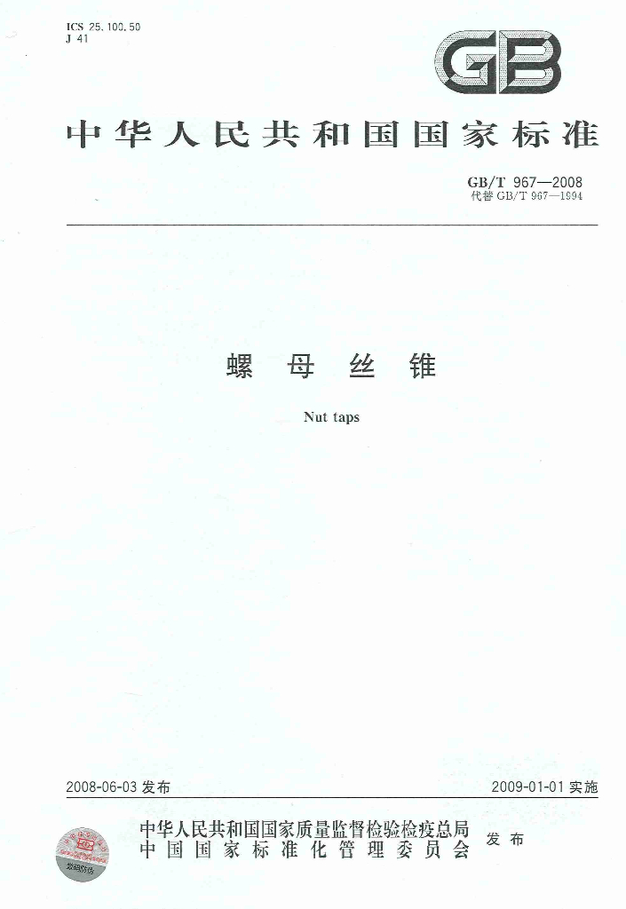 GB/T 967-2008 标准预览