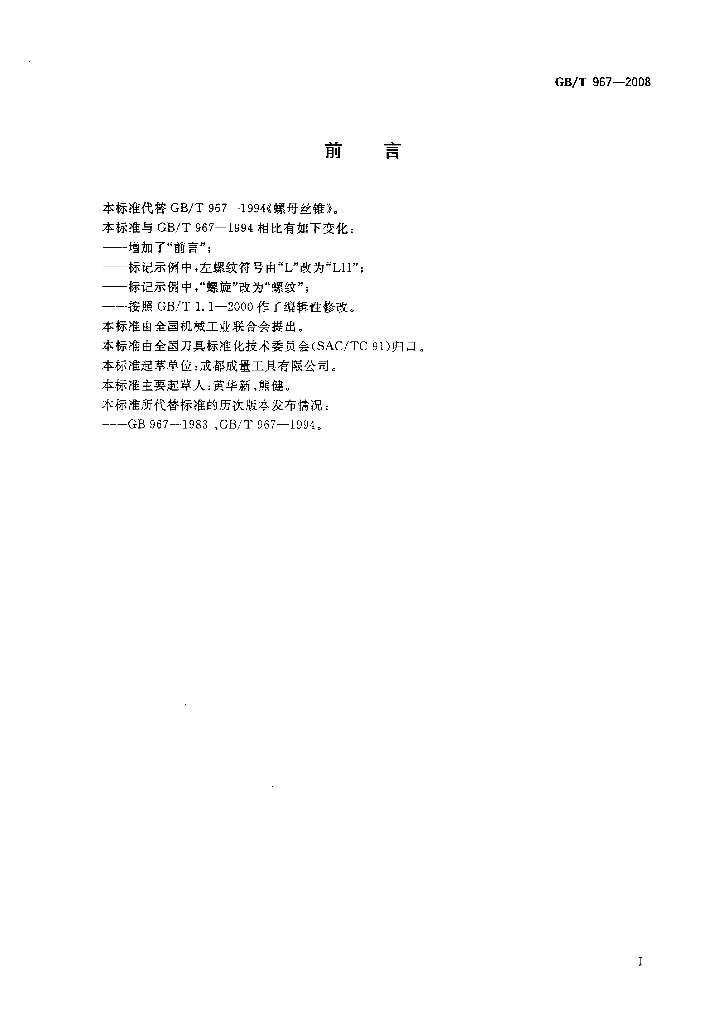 GB/T 967-2008 标准预览