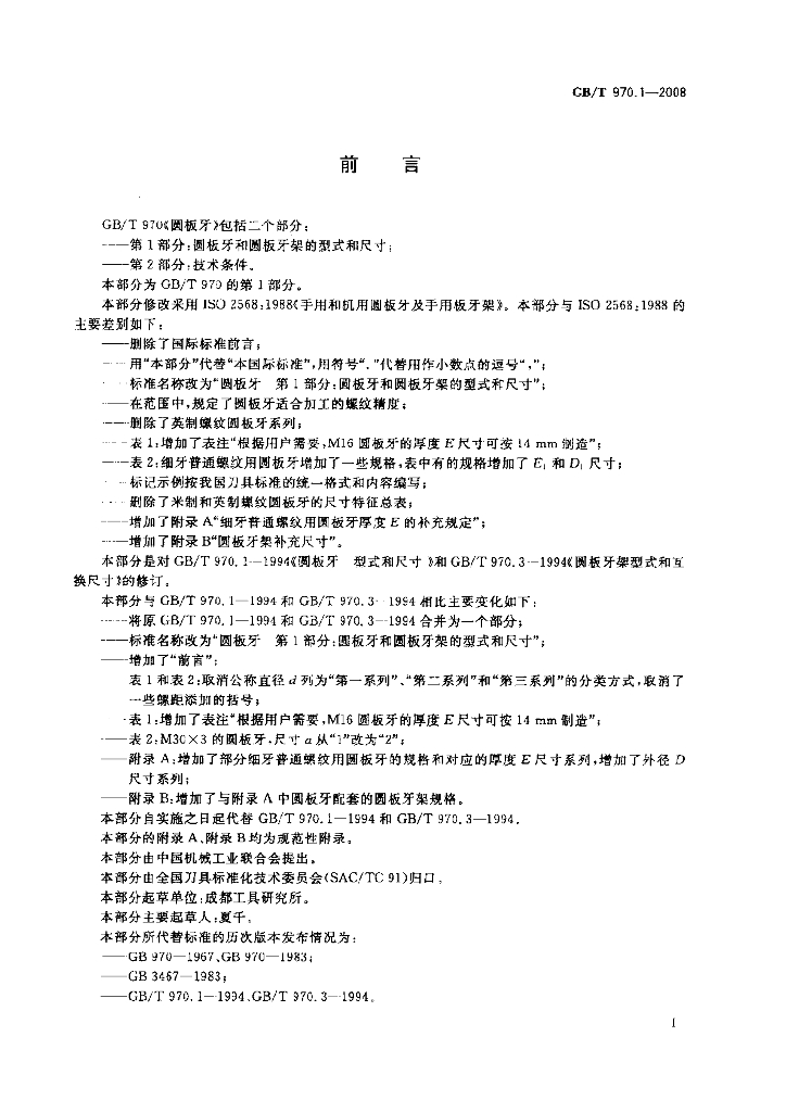 GB/T 970.1-2008 标准预览