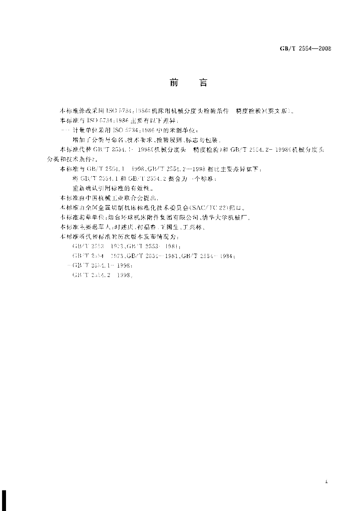 GB/T 2554-2008 标准预览