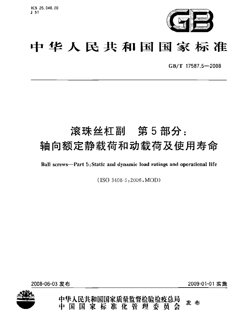 GB/T 17587.5-2008 标准预览