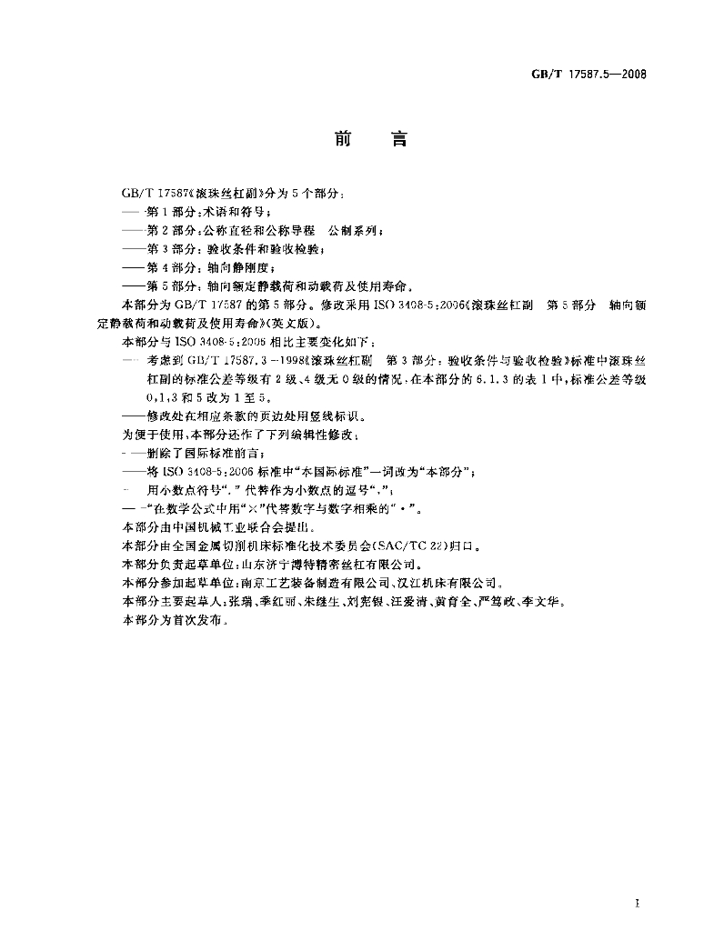 GB/T 17587.5-2008 标准预览