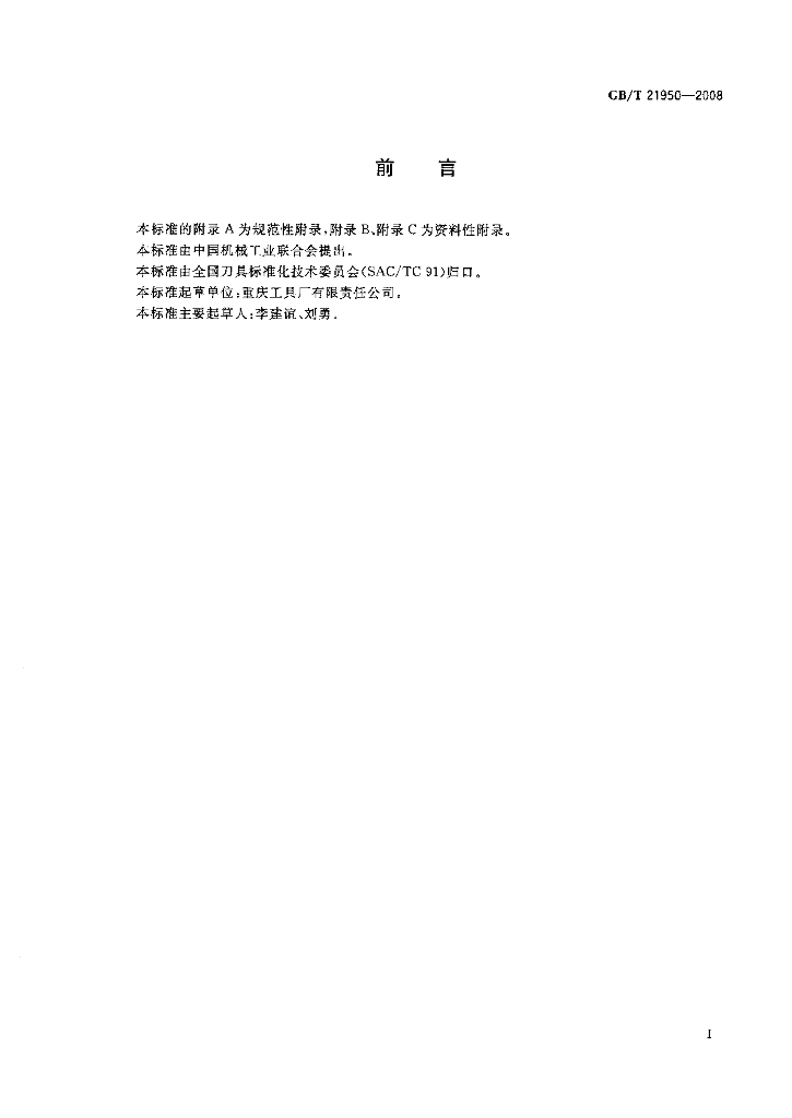 GB/T 21950-2008 标准预览