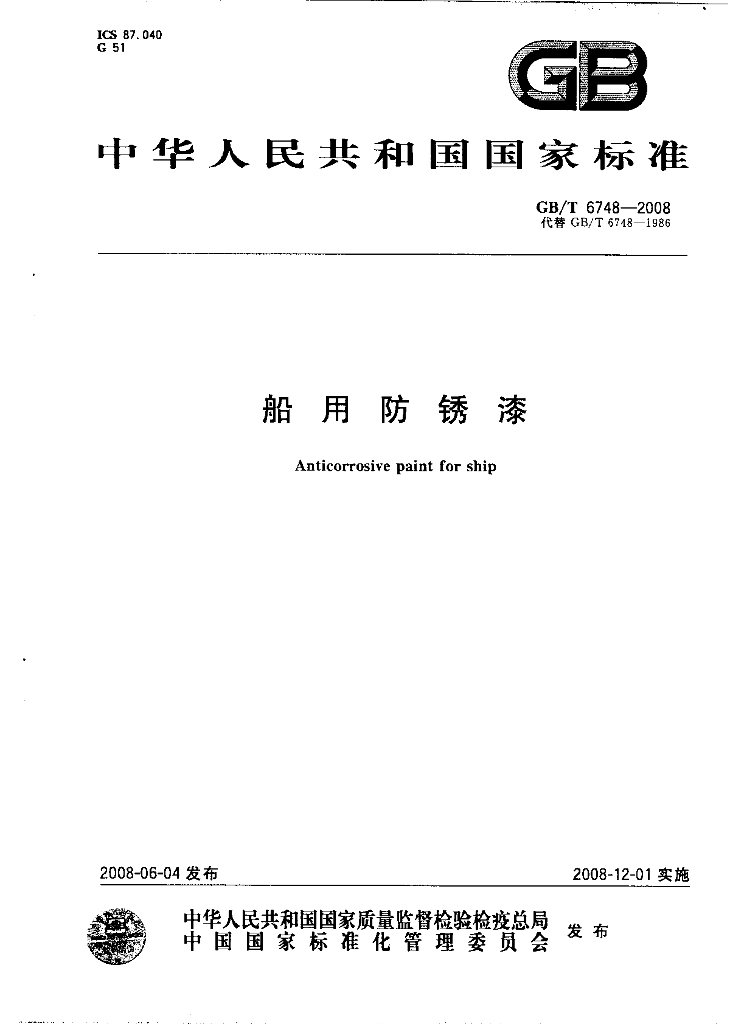 GB/T 6748-2008 标准预览