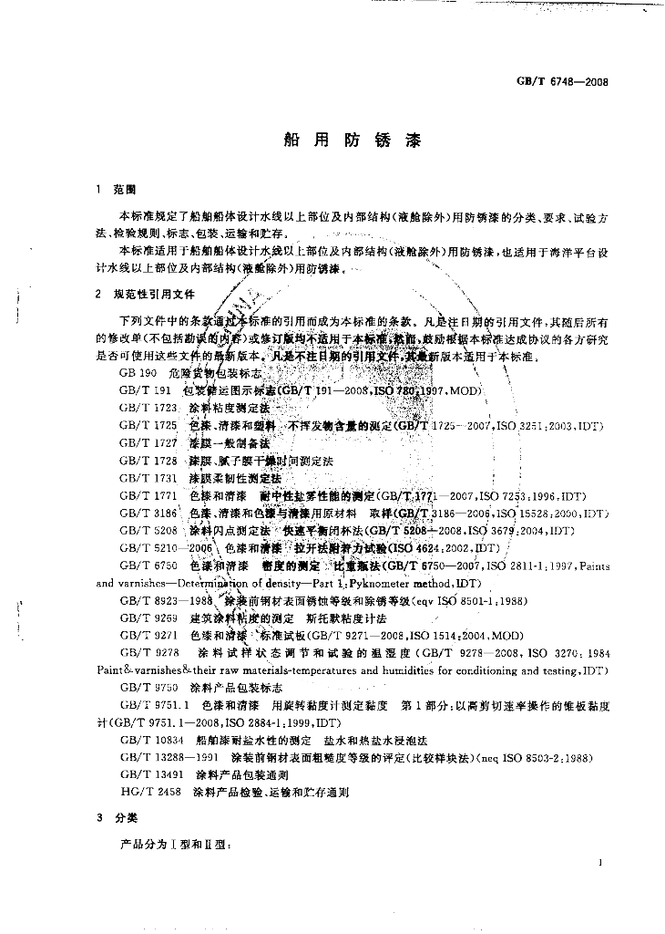 GB/T 6748-2008 标准预览