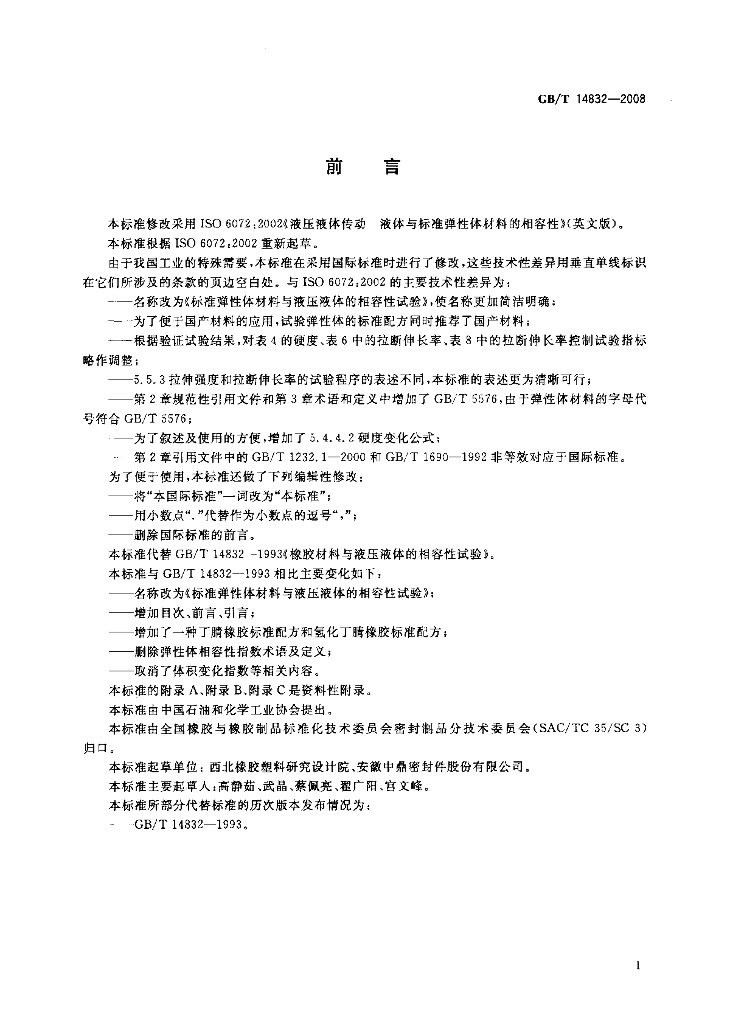 GB/T 14832-2008 标准预览