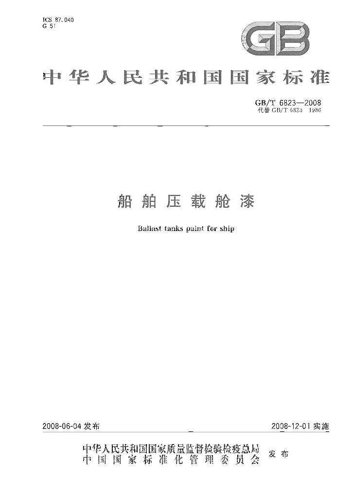 GB/T 6823-2008 标准预览