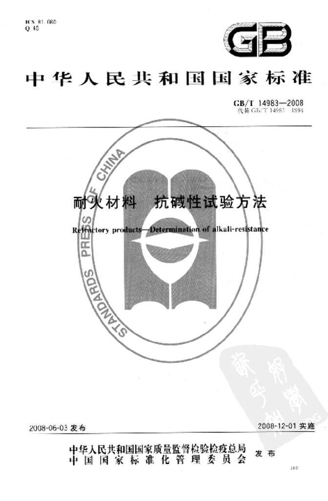 GB/T 14983-2008 标准预览