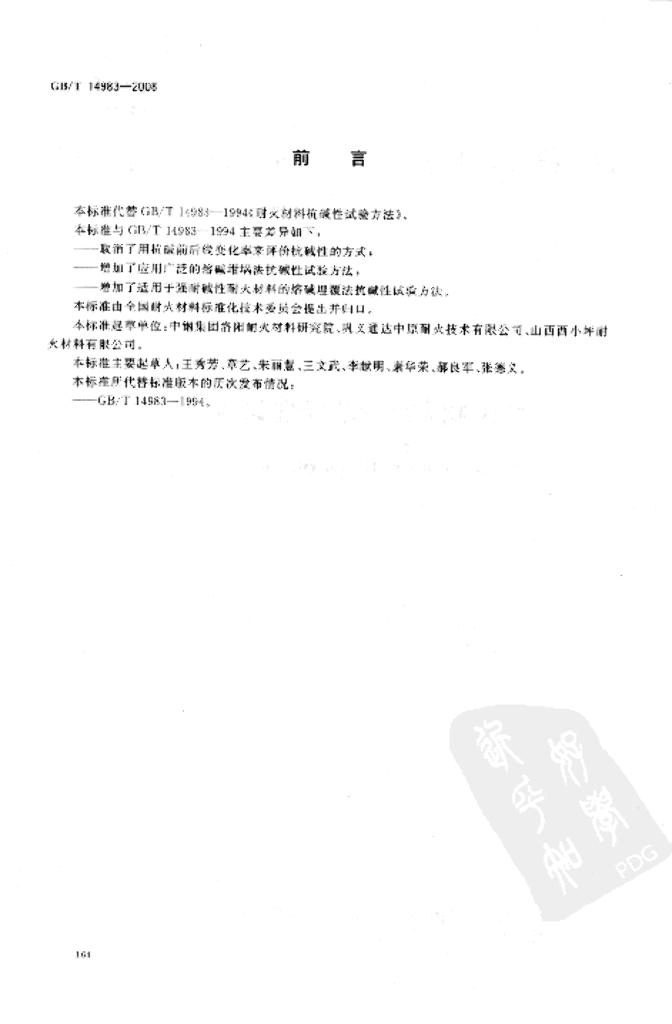 GB/T 14983-2008 标准预览