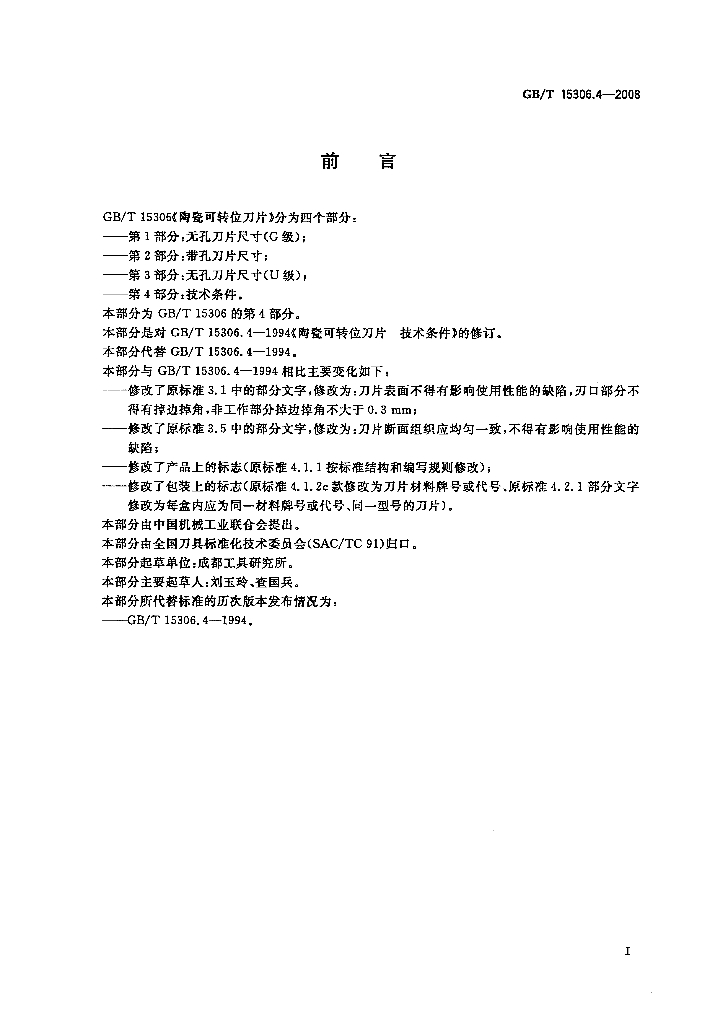 GB/T 15306.4-2008 标准预览