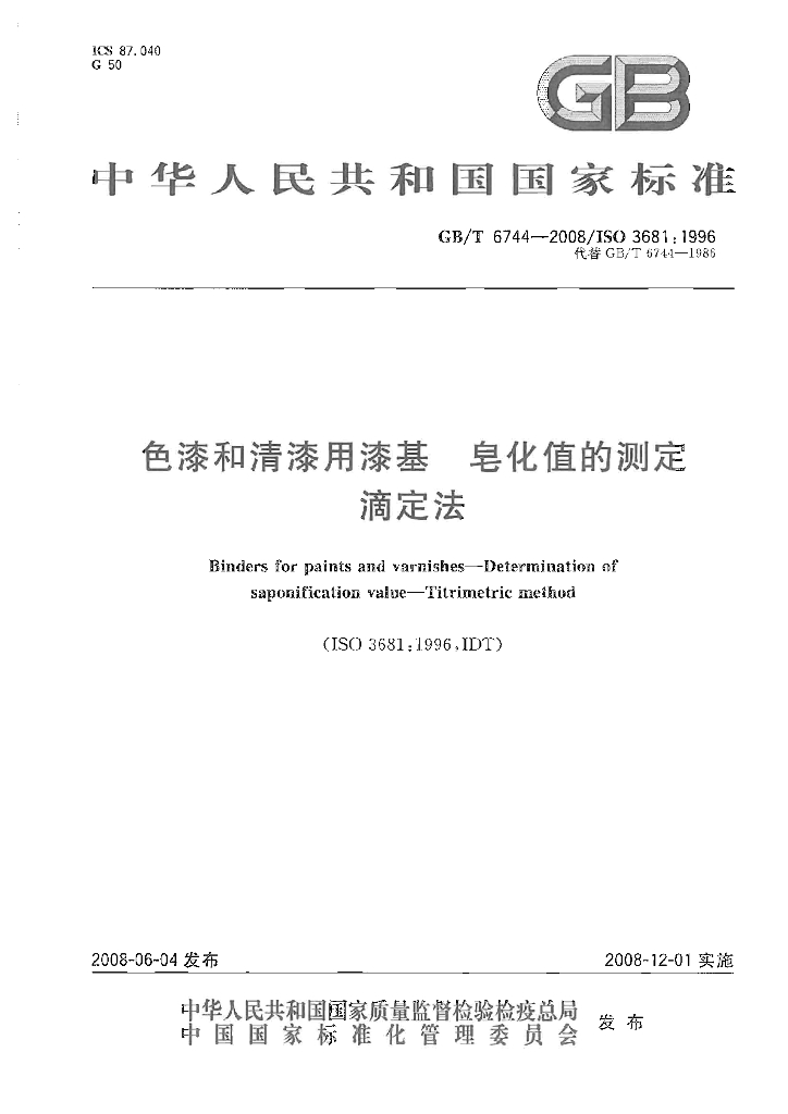 GB/T 6744-2008 标准预览