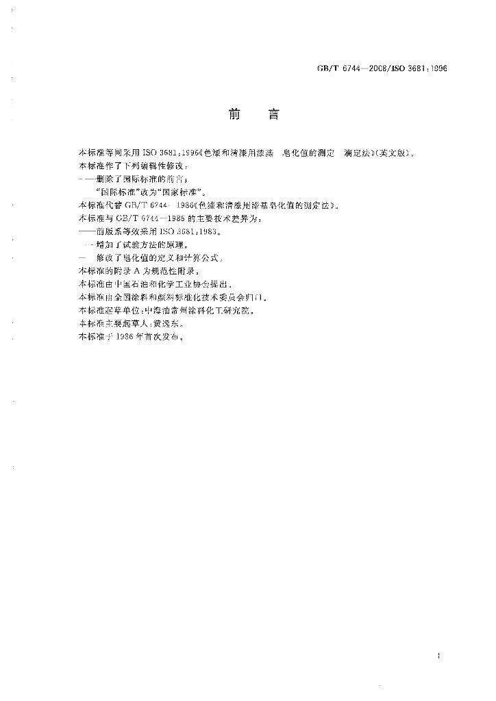 GB/T 6744-2008 标准预览