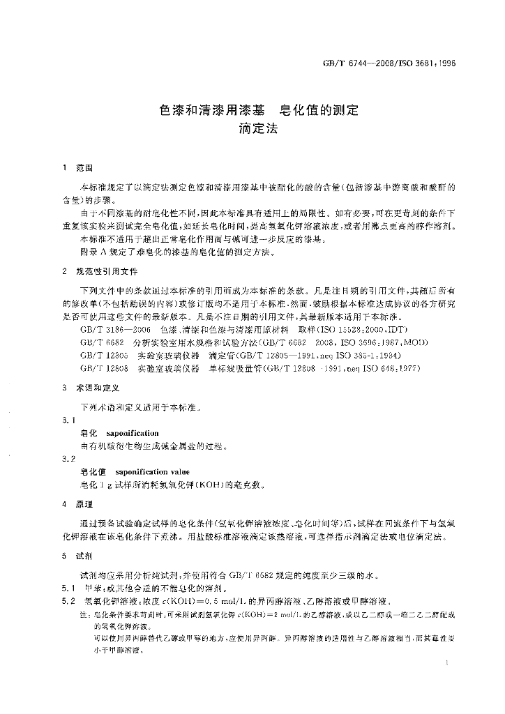 GB/T 6744-2008 标准预览