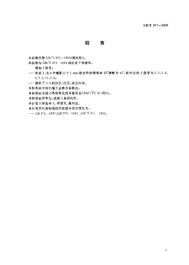GB/T 971-2008 标准预览