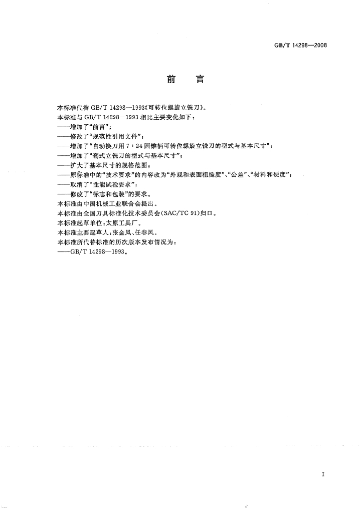 GB/T 14298-2008 标准预览