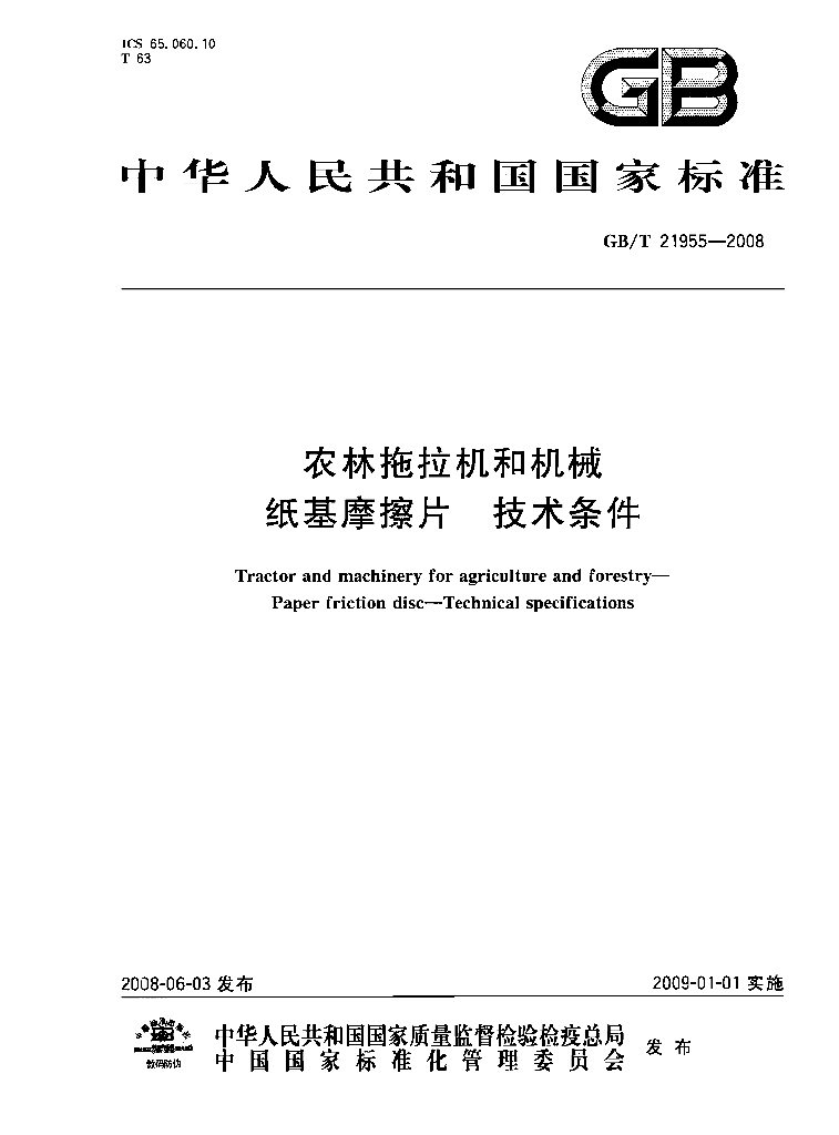GB/T 21955-2008 标准预览