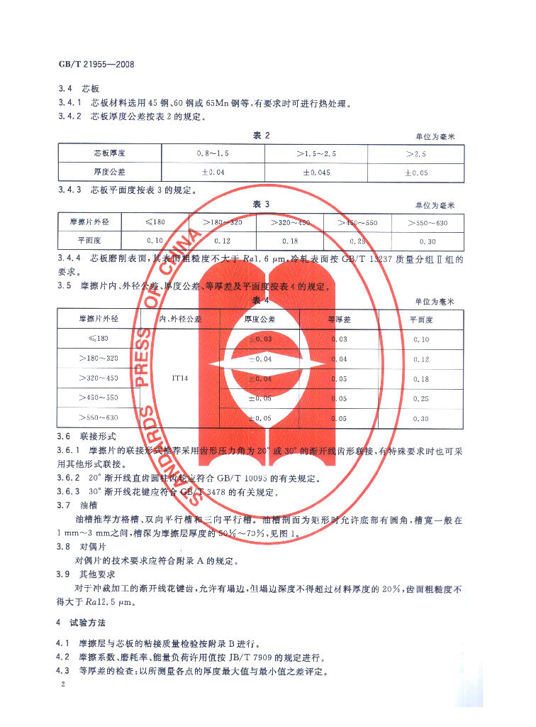 GB/T 21955-2008 标准预览