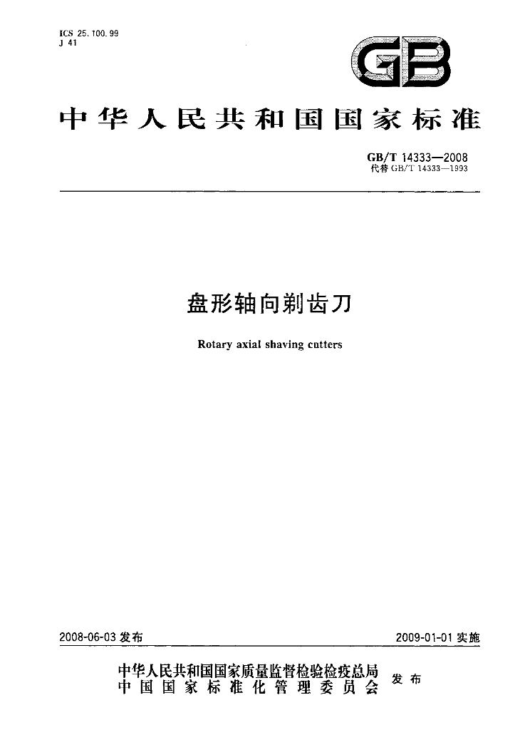 GB/T 14333-2008 标准预览