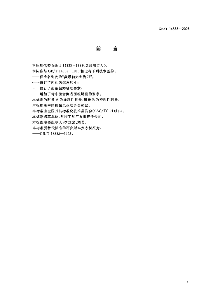 GB/T 14333-2008 标准预览