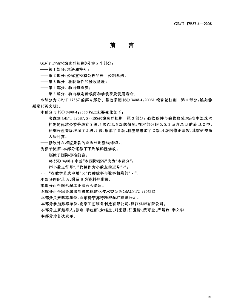 GB/T 17587.4-2008 标准预览