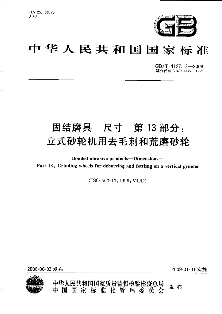 GB/T 4127.13-2008 标准预览