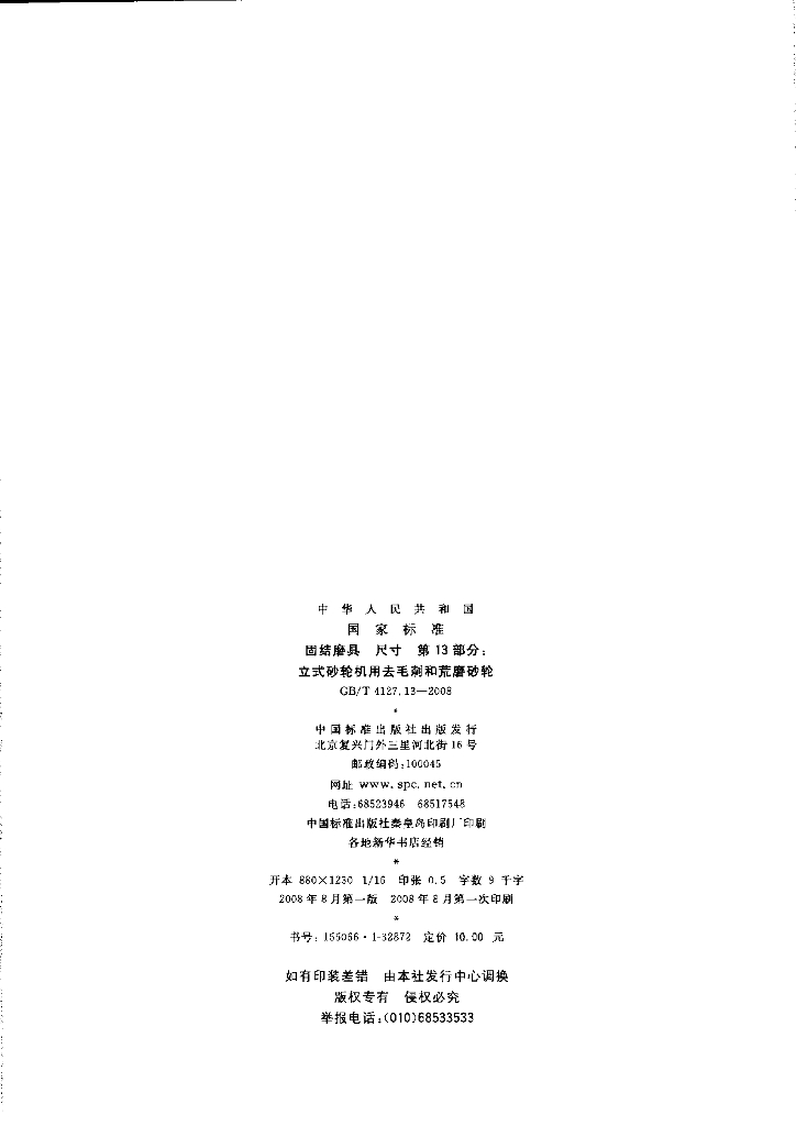 GB/T 4127.13-2008 标准预览