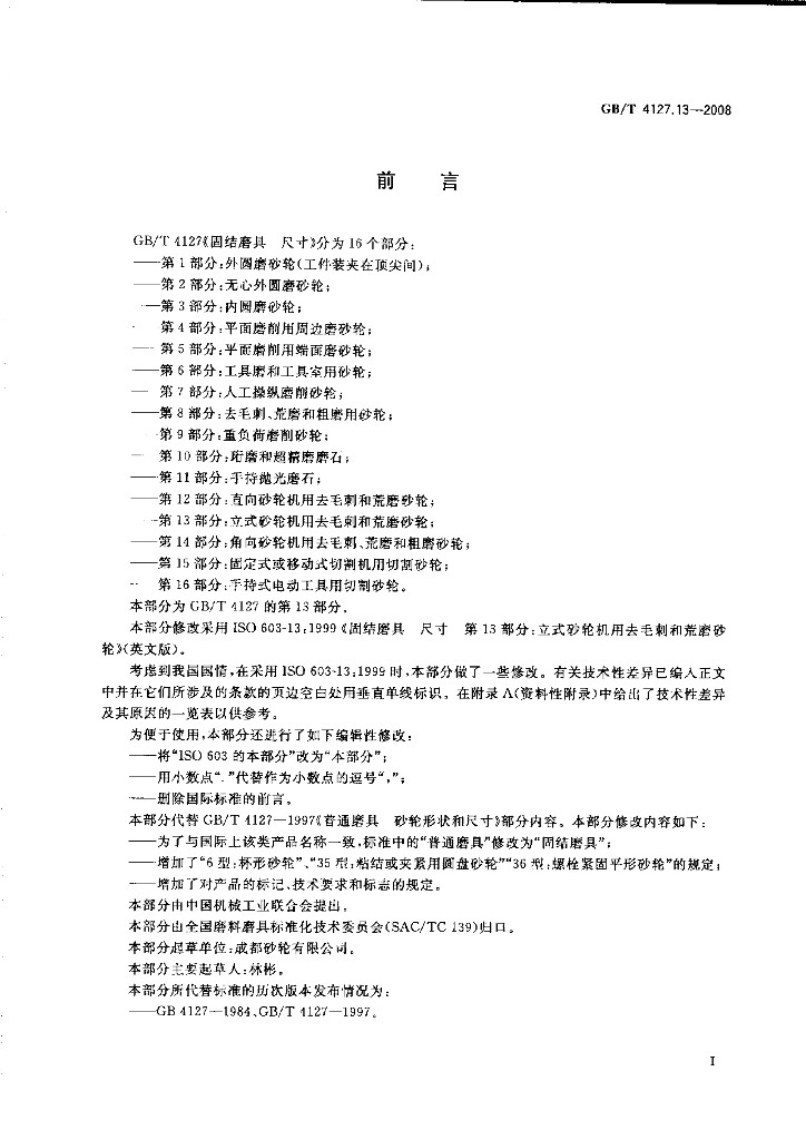 GB/T 4127.13-2008 标准预览