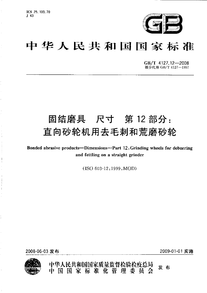 GB/T 4127.12-2008 标准预览