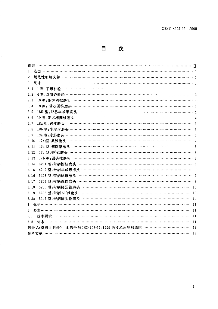 GB/T 4127.12-2008 标准预览