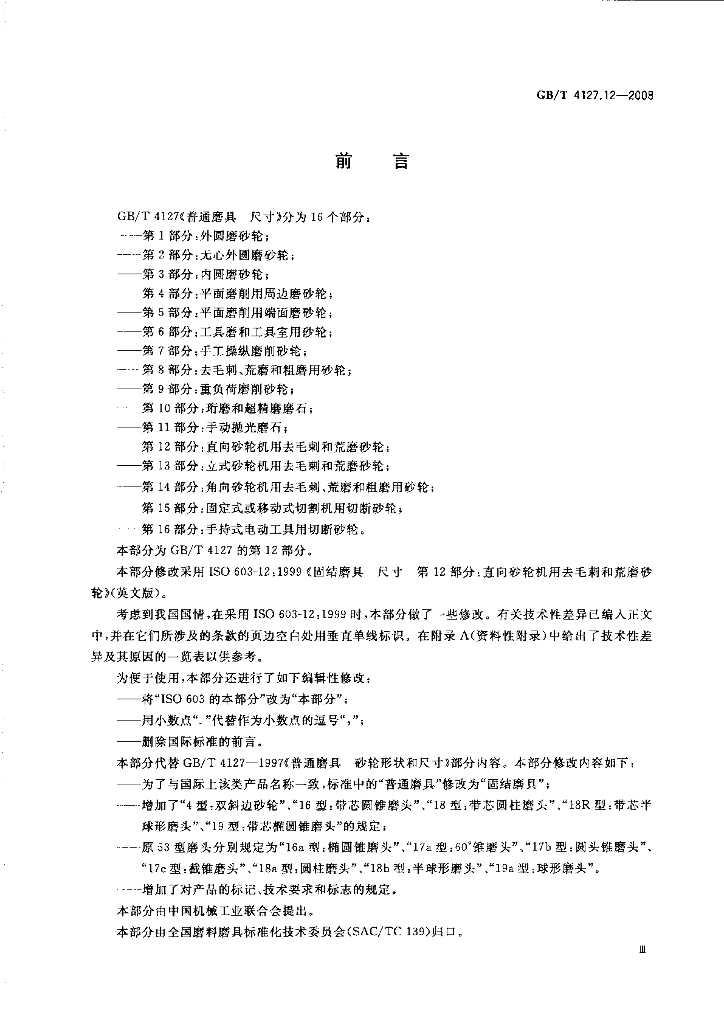 GB/T 4127.12-2008 标准预览