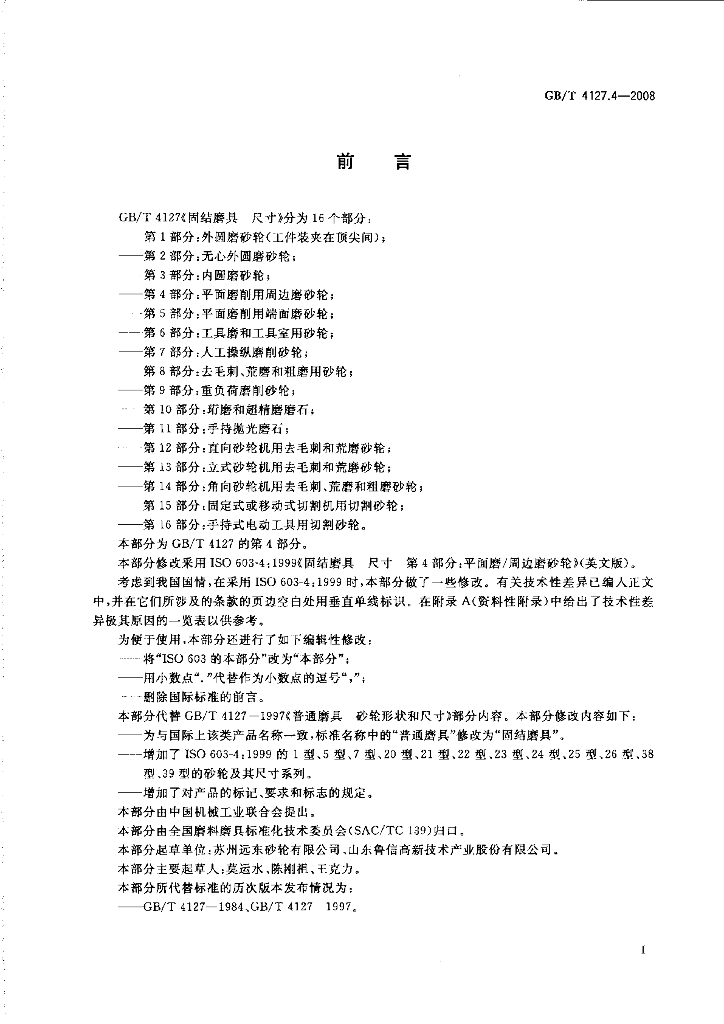 GB/T 4127.4-2008 标准预览