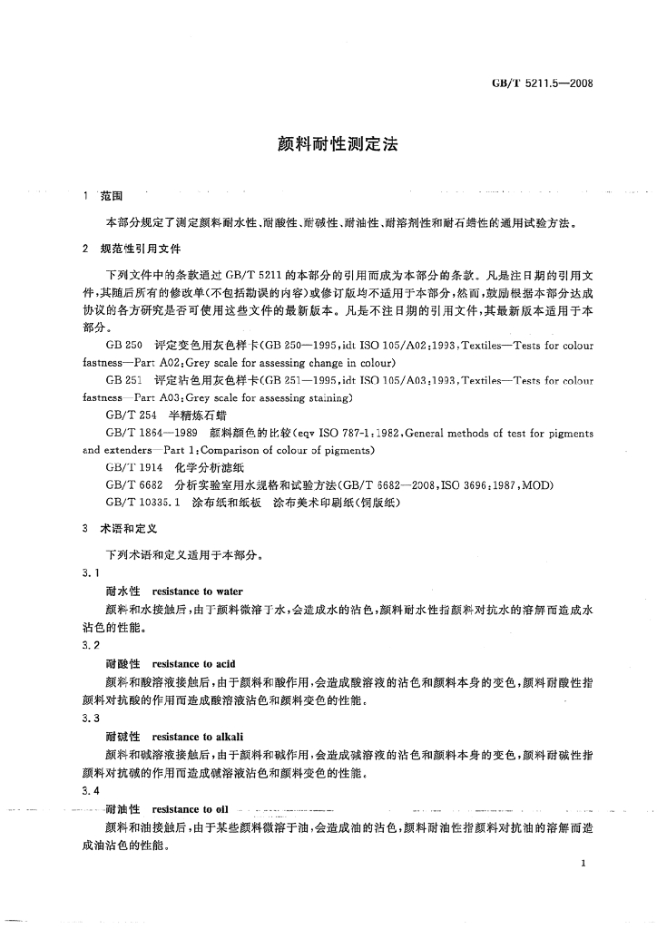 GB/T 5211.5-2008 标准预览