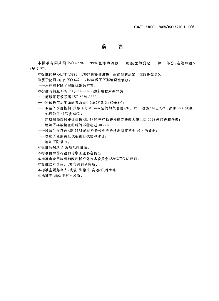GB/T 13893-2008 标准预览