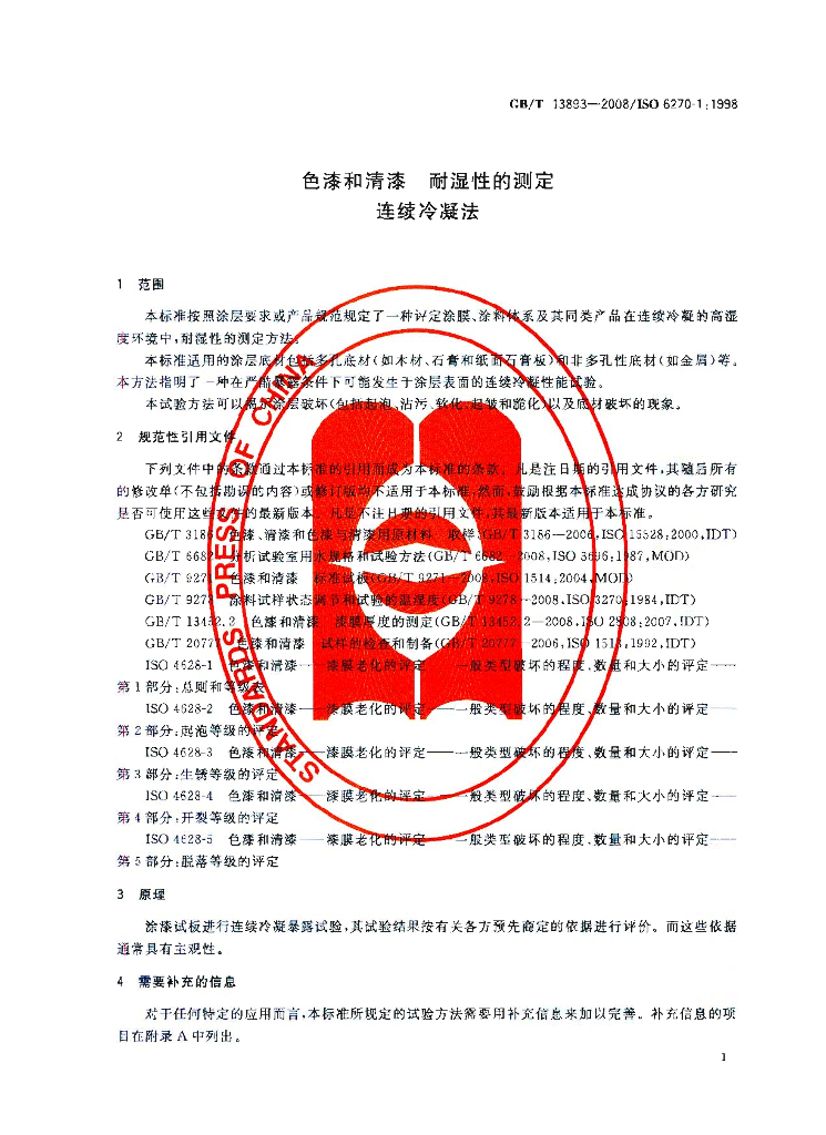 GB/T 13893-2008 标准预览
