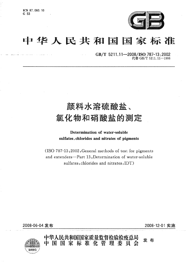 GB/T 5211.11-2008 标准预览