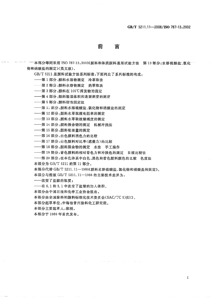 GB/T 5211.11-2008 标准预览