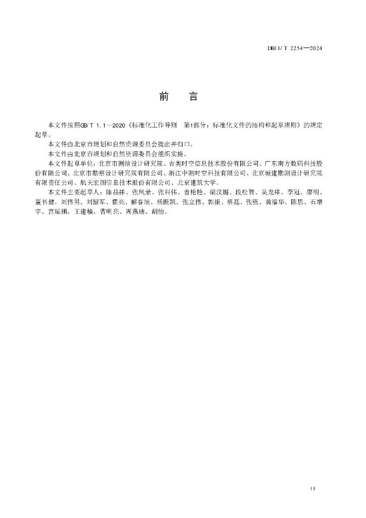 DB11/T 2254-2024 标准预览