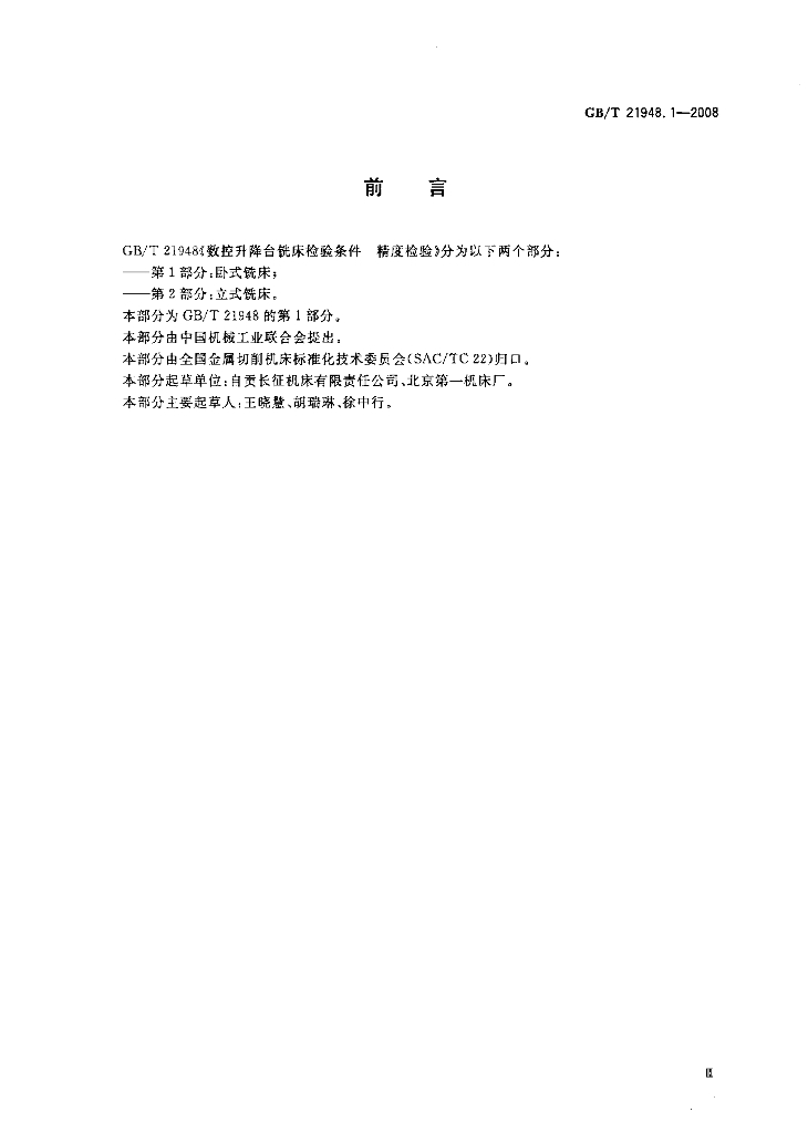 GB/T 21948.1-2008 标准预览