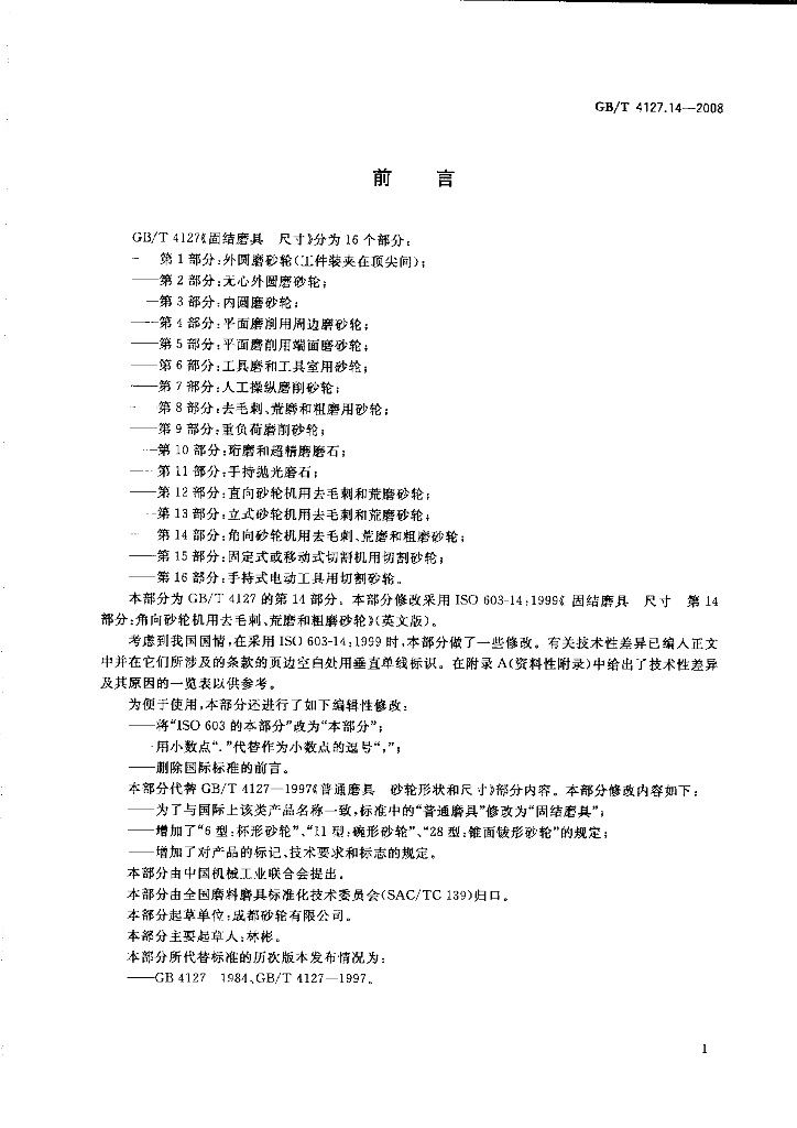 GB/T 4127.14-2008 标准预览