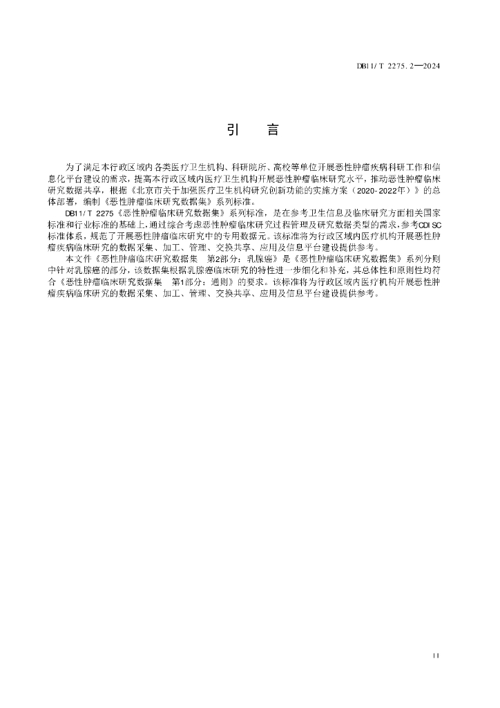 DB11/T 2275.2-2024 标准预览
