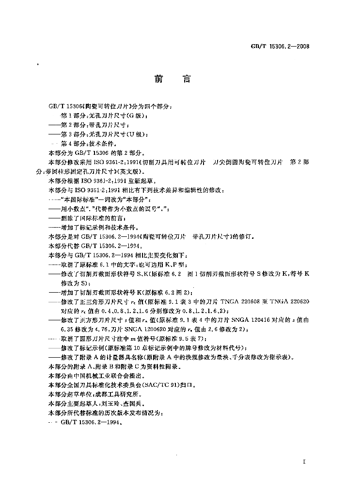 GB/T 15306.2-2008 标准预览