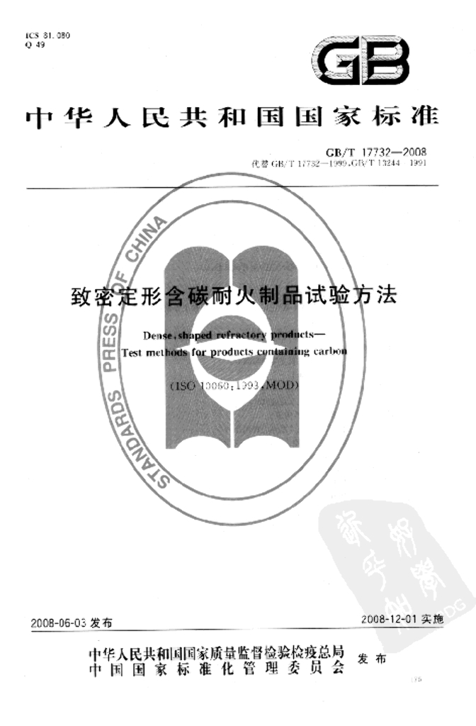 GB/T 17732-2008 标准预览