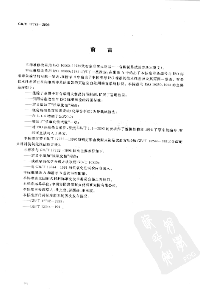 GB/T 17732-2008 标准预览