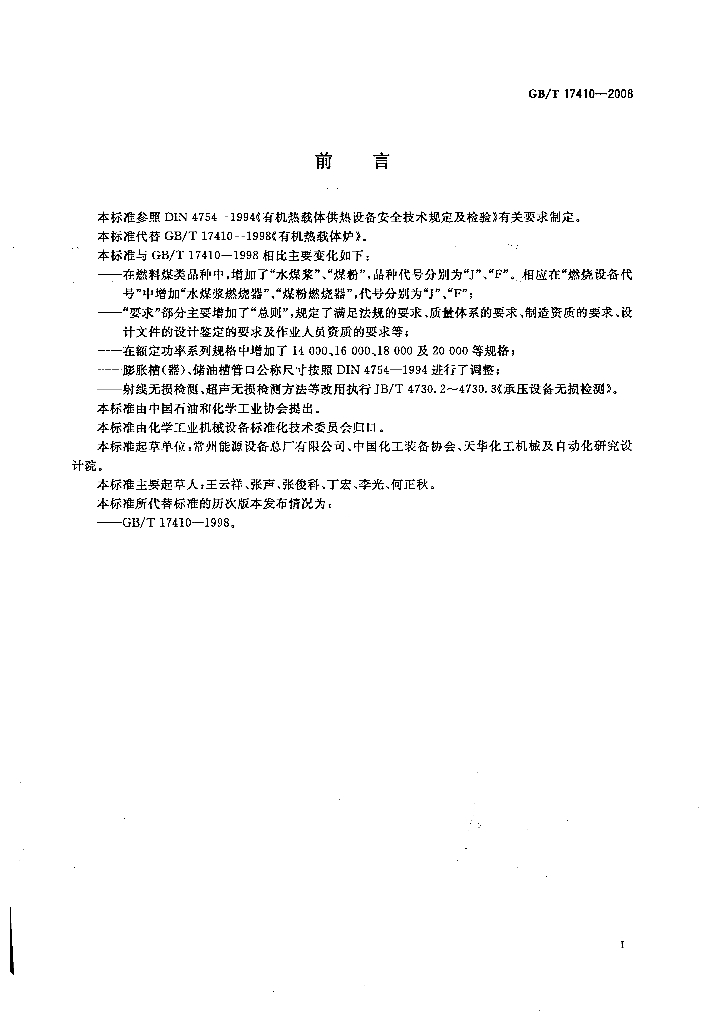 GB/T 17410-2008 标准预览