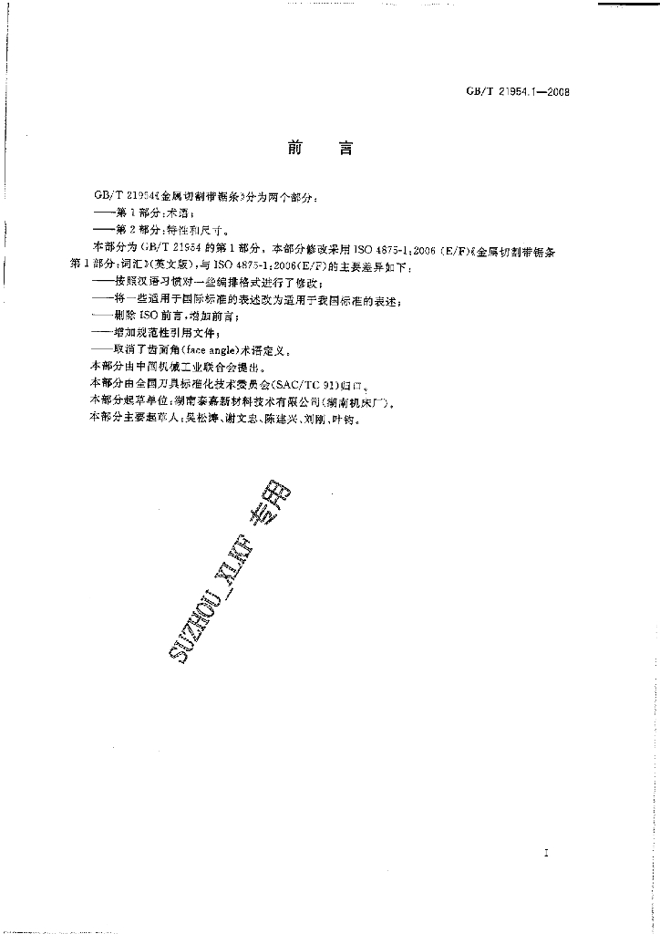 GB/T 21954.1-2008 标准预览
